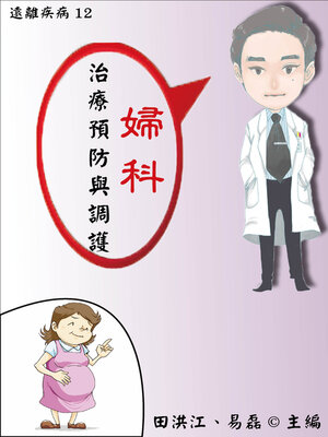 cover image of 【遠離疾病12】婦科病治療預防與調護